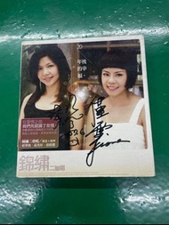 錦繡二重唱親筆簽名 20年後的幸福