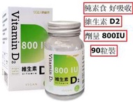 【安琪館】 思達爾 維生素D2 純素食 90粒裝 Vitamin D2 非活性