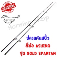 สินค้าเฉพาะ ปลายคันสปิ๋ว Ashino Gold spartan IM8 ฯลฯ ( GS )