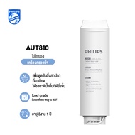 Philips เครื่องกรองน้ำดื่ม Water Purifier ไส้กรอง UF(รุ่นAUT1211) เครื่องกรองไม่ต้องใช้ไฟฟ้า สวมเข้า