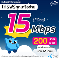 ซิมเทพ DTAC เน็ตไม่อั้น 15 Mbps (30GB) + โทรฟรีทุกเครือข่าย นาน 12 เดือน ซิมเทพดีแทค **จำกัดทั้งร้าน