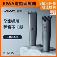 小米有品 - RIWA雷瓦電動理髮器 RE-6115 [平行進口]