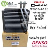 คอยล์เย็น ตู้แอร์ ดีแม็กซ์ Dmax ปี2005-10 โคโลลาโด้ ปี2006 (CoolGear 1740) อีซูซุ ดีแม็กซ์ Denso Isuzu D max D-Max