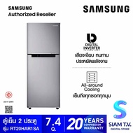 SAMSUNG ตู้เย็น 2 ประตู 211 L 7.4Q Digital Inverter รุ่น RT20HAR1DSA/ST โดย สยามทีวี by Siam T.V.