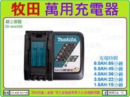 認新彩色字體 鋰電池與鎳氫電池皆可用★新莊-工具道樂★Makita 牧田 原廠萬用充電器 7.2V~18V DC18RC