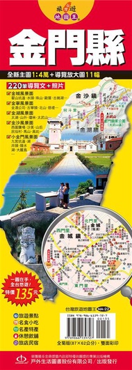 台灣旅遊地圖王: 金門縣