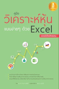 คู่มือวิเคราะห์หุ้นแบบง่าย ๆ ด้วย Excel ฉบับมือใหม่หัดลงทุน