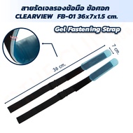 สายรัดเจลรองข้อมือ ข้อศอก CLEARVIEW (Gel Fastening Strap)