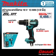 MAKITA รุ่น DHP484Z สว่านกระแทกไร้สาย 18 V