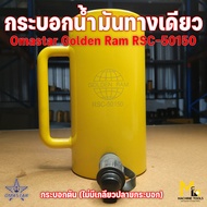 Clearance แม่แรงไฮดรอลิค กระบอกแบบดัน OMASTAR รุ่น RSC-50150 (ESX-506) เป็นสินค้า โล๊ะสต๊อก ไม่รับปร