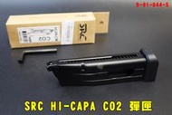 【翔準AOG】SRC HI-CAPA 5.1/4.3 CO2彈匣 28發 夜魔 雙動力手槍D-01-044-5全金屬
