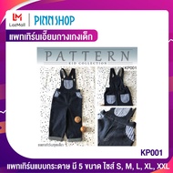 PINN SHOP แพทเทิร์นกางเกงเด็ก KP001 (แพทเทิร์นเป็นกระดาษ มีวิธีทำแบบละเอียดพร้อมภาพประกอบชัดเจน ไม่ใ