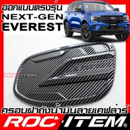 ครอบฝาถัง เคฟลาร์ FORD Next Gen EVEREST ลาย คาร์บอน เคฟล่า ครอบ ถังน้ำมัน ROC ITEM ชุดแต่ง ฟอร์ด ของ