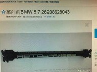 BMW F10 528 休旅車 4WD 加力箱傳動軸