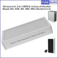 บลูแอร์ Blueair รุ่น 403 450E 405 480i 490i เครื่องฟอกอากาศ Pm2.5 กรองกลิ่น ควัน สารก่อภูมิแพ้ ไส้กร