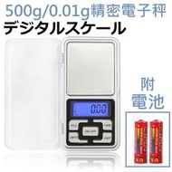 【熊問】電子秤0.01g-500g藍色背光(送電池)不鏽鋼秤盤/5種單位/口袋秤磅秤 珠寶秤 迷你秤 微量秤  