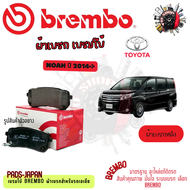 Brembo ผ้าเบรค รถยนต์ Toyota Noah 2014 - ON
