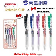 日本斑馬 - 【限定5支裝】ZEBRA SARASA CLIP 按掣啫喱筆 0.5 HELLO KITTY 50週年限定版 (JJ15-HK-5C)