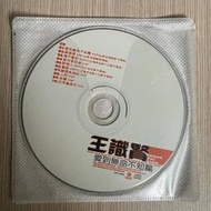 25*二手CD 王識賢 愛到無命不知驚 (裸片)