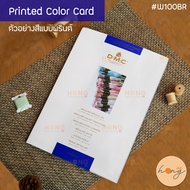 DMC Silk Color Sample Printed Card W100BR