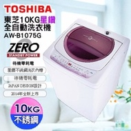 [特價]含標準安裝舊機回收 TOSHIBA 東芝 AW-B1075G (WL)10公斤單槽洗衣機