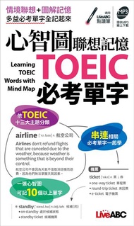 心智圖聯想記憶TOEIC必考單字(口袋書)