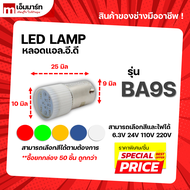 หลอดไฟ LED BA9S (LED Light) 6.3V 24V 110V 220V