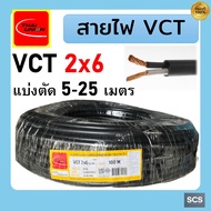 Thai Union สายไฟ VCT 2x6 สายไฟอ่อน หุ้มPVCสีดำ สายไฟ2แกน สายไฟต่อปลั๊กพ่วง มีมอก. ตัดแบ่งขาย