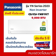 แอร์ เครื่องปรับอากาศ PANASONIC รุ่น CS/CU - YN9YKT 9000 BTU แอร์ผนัง แอร์บ้าน As the Picture One
