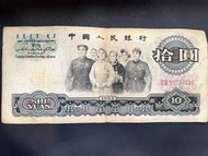 💴第三套1965年人民幣10元紙幣 大團結💴