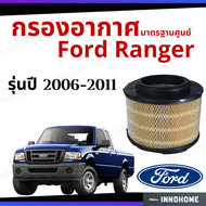 กรองอากาศ Ford Ranger 2006 - 2011 มาตรฐานศูนย์ -  ดักฝุ่น เร่งเครื่องดี กองอากาศ ไส้กรองอากาศ รถ ฟอร