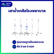 Megawell ครบเรื่องสุขภาพ เสาน้ำเกลือ *มีล้อและไม่มีล้อ* 2 4 แฉก เสาแขวนน้ำเกลือ เสาให้น้ำเกลือ เสาห้