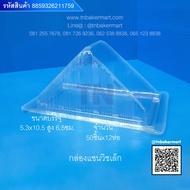 กล่องแซนวิชเล็ก ขนาด 5.3x10.5x6.5 cm. จำนวน 50 ชิ้น