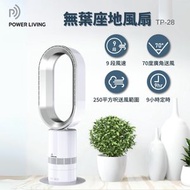 POWER LIVING - Power Living TP-28 無葉座地風扇