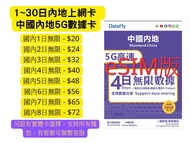 『eSIM版，國內無限數據』中國內地5G數據卡上網卡，多日選擇，24小時計一天，網絡由中國移動提供，即插即用無需登記，無需翻牆可上Whatapp、Youtube、Facebook、IG，60日內可循環