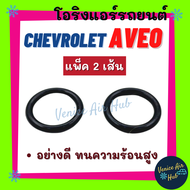 โอริง CHEVROLET AVEO (แพ็ค 2 เส้น) สำหรับใส่คอมแอร์ คอมเพรสเซอร์แอร์ ยางโอริง ลูกยางโอริง อย่างดี ทนความร้อนสูง อะไหล่ อะไหล่แอร์รถยนต์