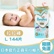 【Pampers幫寶適】日本境內版一級幫增量褲型尿布L 144片 （新舊包裝隨機出貨）_廠商直送