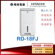 有現貨【暐竣電器】HITACHI 日立 RD-18FJ 除濕機 9公升 除濕專用型除濕機 RD18FJ 取代RD16FR