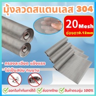 มุ้งลวดสแตนเลส304 (ช่องตา20mesh) กว้าง0.6-1.5เมตร ยาว3 5 เมตร มุ้งกันยุง มุ้งลวด ประตู หน้าต่าง กันแ