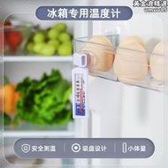 德國精工冰箱專用溫度計精準高精度冷藏庫冰櫃溫度顯示器家用溫度表