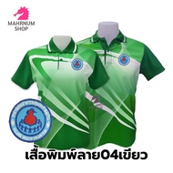 เสื้อโปโลพิมพ์ลาย(04เขียว) ปักตราอาสาสมัครสาธารณสุขประจำหมู่บ้าน(อสม.) *เสื้อพิมพ์ลายเฉพาะด้านหน้า ด้านหลังไม่มี*