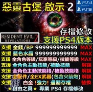 【PS4】【PS5】惡靈古堡啟示2 -存檔傳業修改 惡靈 古堡 啟示 二 Biohazard 2 修改 修改器