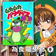 為食龍少爺 粵語/日語 全51話  藍光碟Blu-ray/DVD 五更 恐龍寶寶