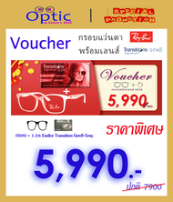 วอยเชอร์กรอบแว่นตา พร้อมเลนส์ Essilor 1.56 Transition GEN8 Gray กรอบของแท้ รับประกัน 2 ปี เลือกแบบแว