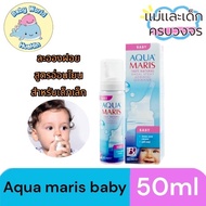 Aqua Maris Baby 50 ml. - อควา มาริส เบบี้ สเปรย์ สำหรับพ่นหรือล้างจมูกสำหรับเด็กอ่อน 50 มล.