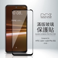 MEGA KING 滿版玻璃保護貼 HTC U23 5G/U23 Pro 5G(厚膠)