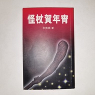 Mandarin Novel Guai Zhang He Nian Qi (Karya Yu Wu Yu) – Hong Kong Original