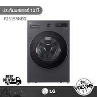 LG เครื่องซักอบผ้าฝาหน้า ขนาด 15/8 กก. รุ่น F2515RNEG ระบบ Inverter