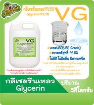 VG กลีเซอรีนเหลว บริสุทธิ์ 99.5% น้ำหนัก 5KG (Food Grade) Vegetable Glycerin