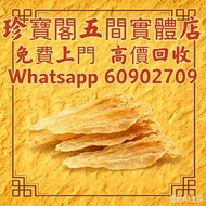 珍寶閣 高價收購：各類海味乾貨、海參、燕窩、花膠、魚翅、蟲草等等歡迎發圖諮詢